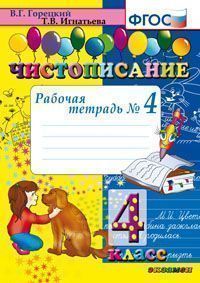Чистописание. 4 класс: Рабочая тетрадь №4 к учебнику Горецкого В.Г."Русская азбука" ФГОС