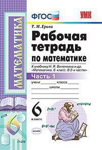 Математика. 6 кл.: Рабочая тетрадь к уч. Виленкина: В 2-х ч.: Ч. 1 (ФГОС)
