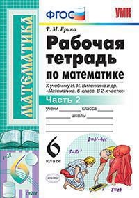 Математика. 6 кл.: Рабочая тетрадь к уч. Виленкина: В 2-х ч.: Ч. 2 (ФГОС)