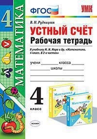 Устный счет. 4 кл.: Рабочая тетрадь к учеб. Моро М.И. ФГОС