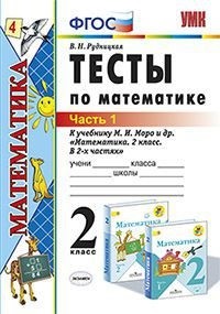 Математика. 2 кл.: Тесты к учебнику Моро М.И. В 2 ч. Ч.1(ФГОС)
