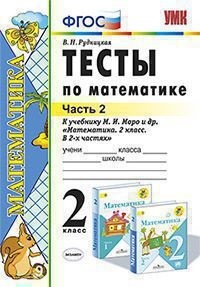 Математика. 2 кл.: Тесты к учебнику Моро М.И. В 2 ч. Ч.2(ФГОС)