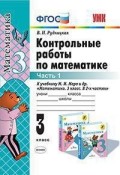 Математика. 3 кл.: Контрольные работы к учеб. Моро М.: В 2 ч. Ч.1 ФГОС