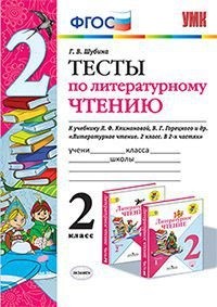 Литературное чтение. 2 кл.: Тесты к учеб. Климановой Л., Горецкого