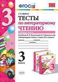Литературное чтение. 3 кл.: Тесты к учеб. Климановой Л.Ф. Часть 1 ФГОС