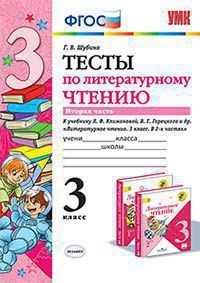 Литературное чтение. 3 кл.: Тесты к учеб. Климановой Л.Ф. Часть 2 ФГОС