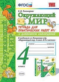 Окружающий мир. 4 кл. Тетрадь для практ. работ №1. С дневником наблюдений