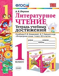 Литературное чтение. 1 кл.: Тетрадь учебных достижений: К учеб. Климановой