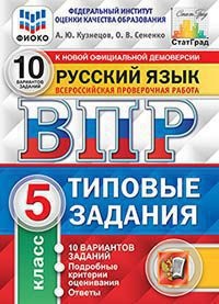 ВПР. Русский язык. 5 кл.: Типовые задания: 10 вариантов заданий ФИОКО