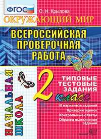 ВПР. Окружающий мир. 2 кл.: Типовые тестовые задания ФГОС