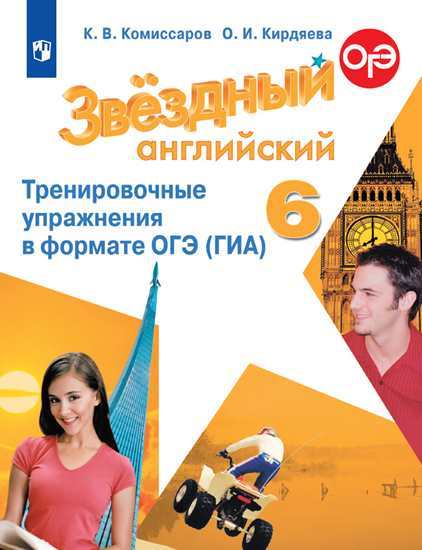 Английский язык. 6 кл.: Тренировочные упражн. в формате ОГЭ (ГИА) ФП