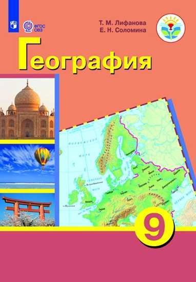 География. 9 кл.: Учебник адаптир. программы ФП