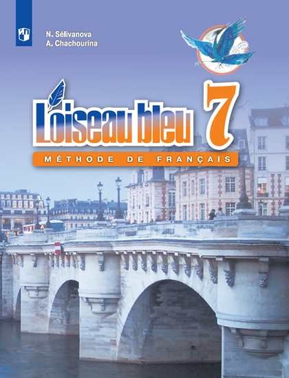 Французский язык. 7 кл.: Учебник: Второй иностранный язык ФП