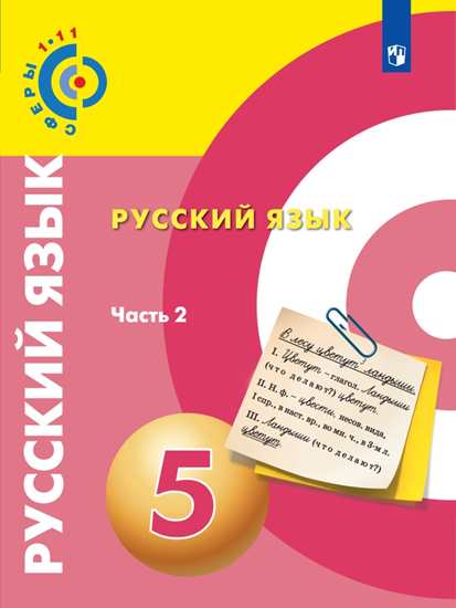 Русский язык. 5 кл.: Учебник: В 2 ч. Ч.2