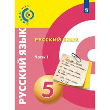 Русский язык. 5 кл.: Учебник: В 2 ч. Ч.1