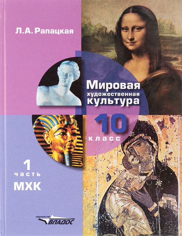 Мировая художественная культура. 10 кл.: Учебник: В 2 ч. Ч.1 ФГОС