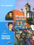 Мировая художественная культура. 11 кл.: Учебник: В 2 ч. Ч.2 ФГОС