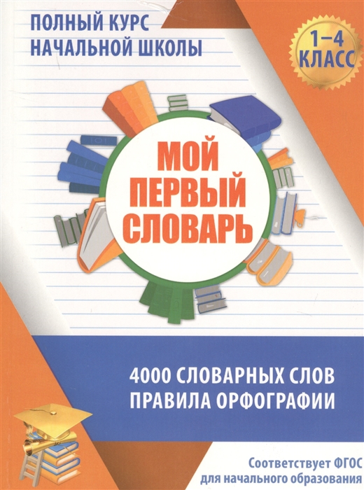 Мой первый словарь. 1-4 кл.: 4000 словарных слов, правила орфографии