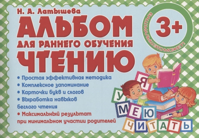 Альбом для раннего обучения чтению: Для детей от 3 лет