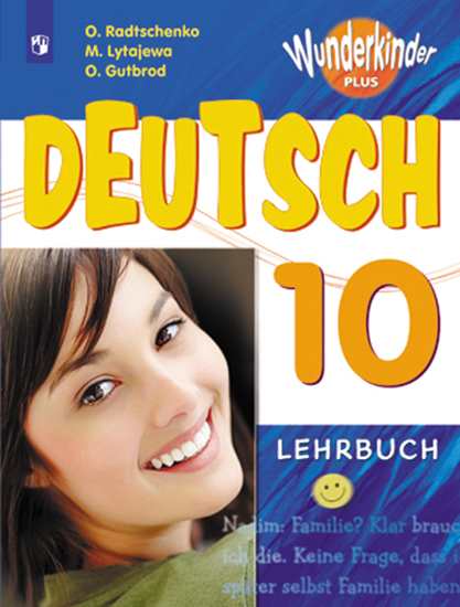 Немецкий язык. 10 кл.: Учебник. Базовый и углубленный уровни
