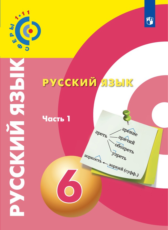Русский язык. 6 кл.: Учебник: В 2 ч. Ч.1
