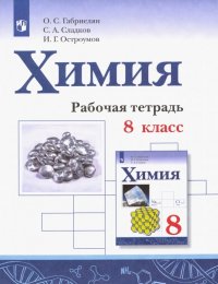 Химия. 8 кл.: Рабочая тетрадь