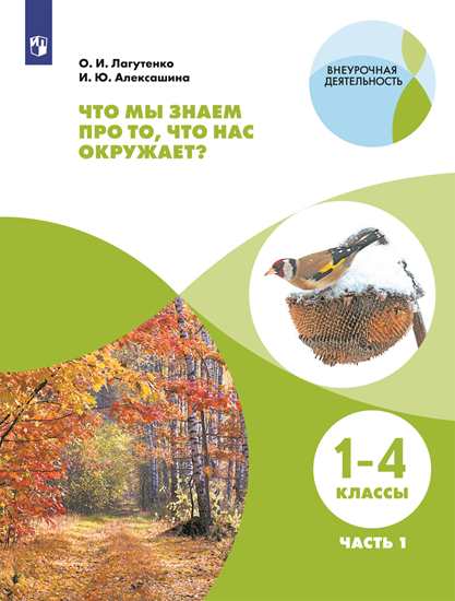 Что мы знаем про то, что нас окружает. 1-4 кл.: Тетрадь-практикум: В 2ч.Ч.1