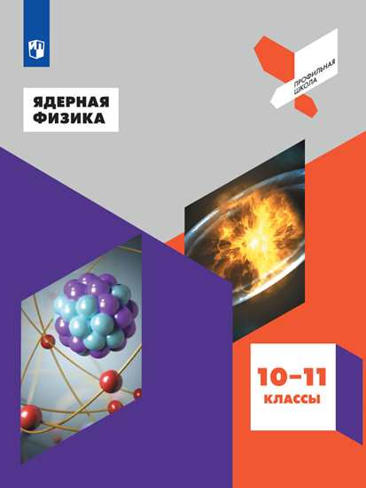 Ядерная физика. 10-11 кл.: Учеб. пособие ФП