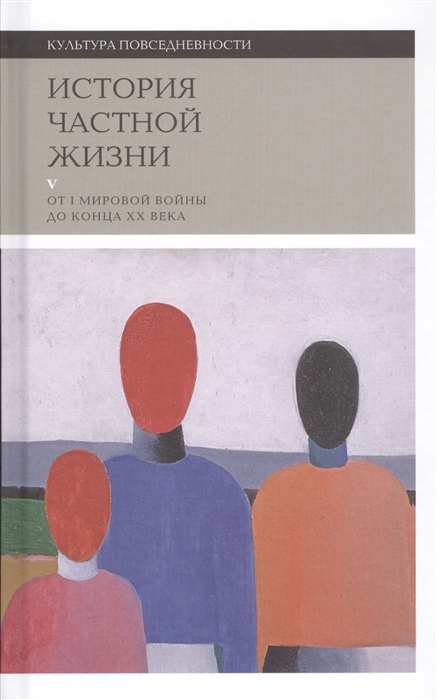 История частной жизни: Т.5: От I Мировой войны до конца XX века