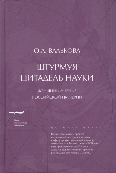 Штурмуя цитадель науки: Женщины-ученые Российской империи