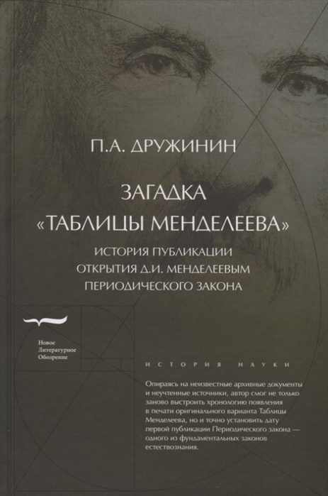 Загадка "Таблицы Менделеева": История публикации открытия Д.И.Менделеевым