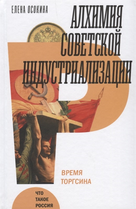 Алхимия советской индустриализации: Время Торгсина