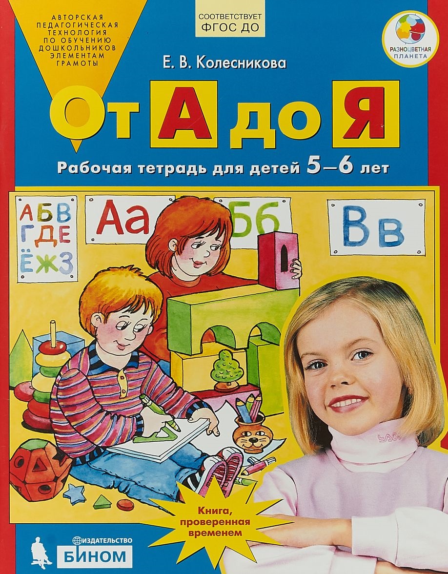 От А до Я: 5-6 лет. Рабочая тетрадь ФГОС ДО