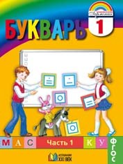 Букварь. 1 кл.: Мой первый учебник: В 2-х ч. (ФГОС)