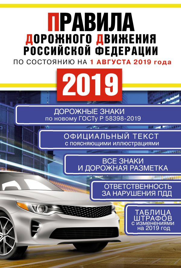 Правила дорожного движения Российской Федерации на 1 августа 2019 года