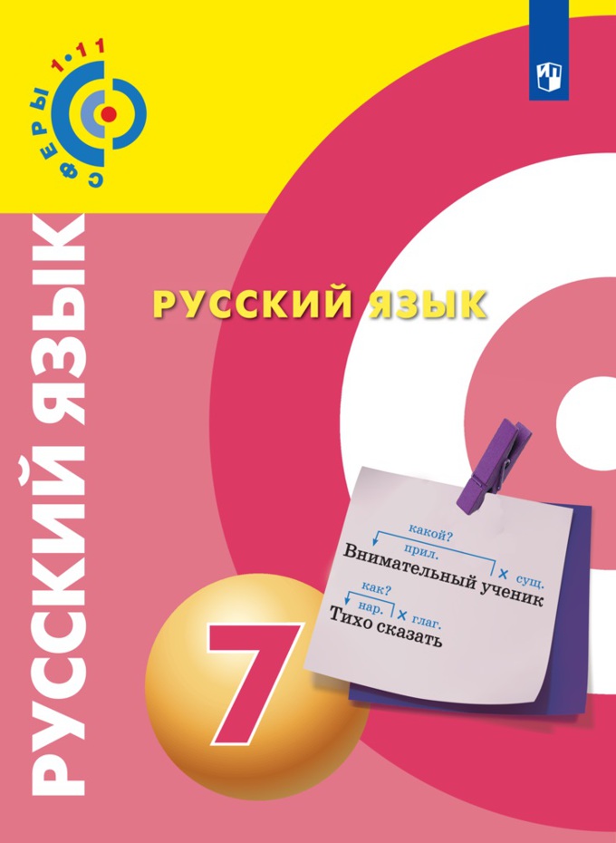 Русский язык. 7 кл.: Учебник ФП