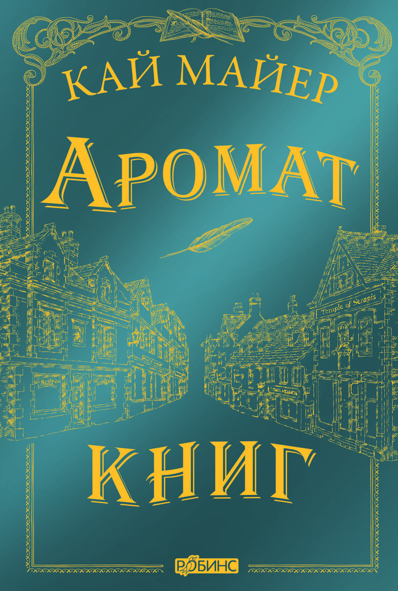 Аромат книги: роман