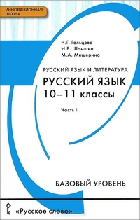 Русский язык. 10-11 кл.: В 2-х частях: Ч.2: Учебник: Базовый уровень ФГОС