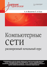 Компьютерные сети: Расширенный начальный курс: Учебник для вузов