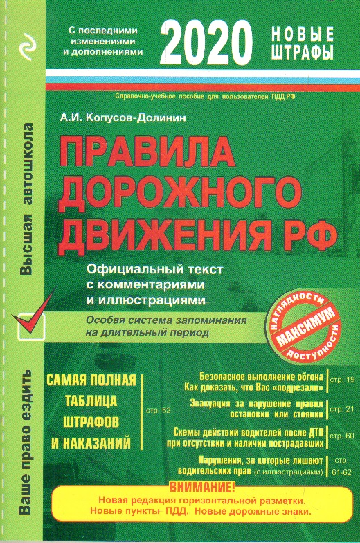 Правила дорожного движения РФ на 2020 г.:. Офиц. текст с коммент. и иллюст.