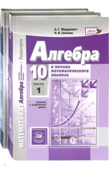 Алгебра и начала матем. анализа. 10 кл.: Учебник: Баз. и углубл. ур.: В 2 ч