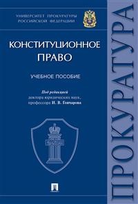 Конституционное право: Учеб. пособие