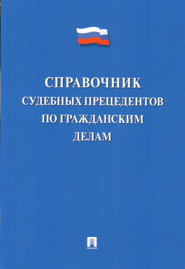 Справочник судебных прецедентов по гражданским делам