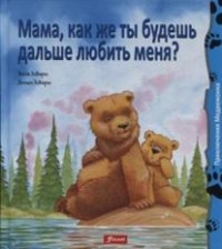 Мама, как же ты будешь дальше любить меня?: Сказка