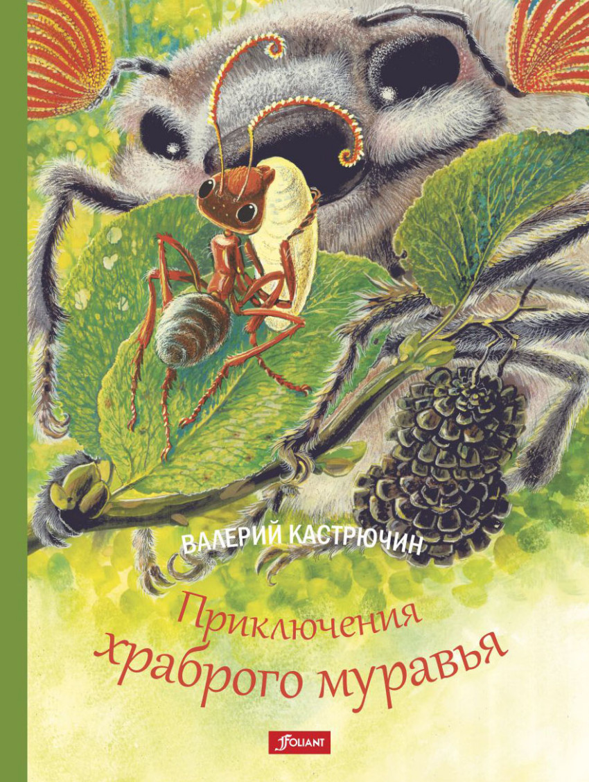 Книга про муравья