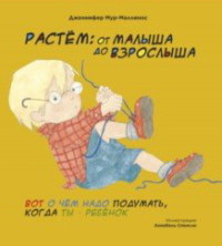 Растем: От малыша до взрослыша