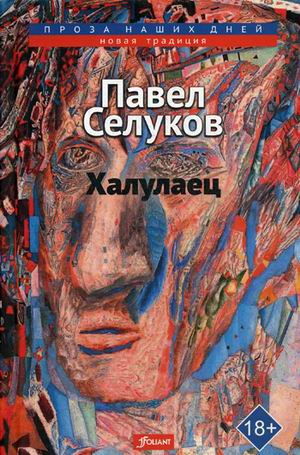Халулаец: Рассказы
