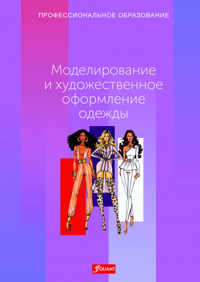 Моделирование и художественное оформление одежды: Учебник