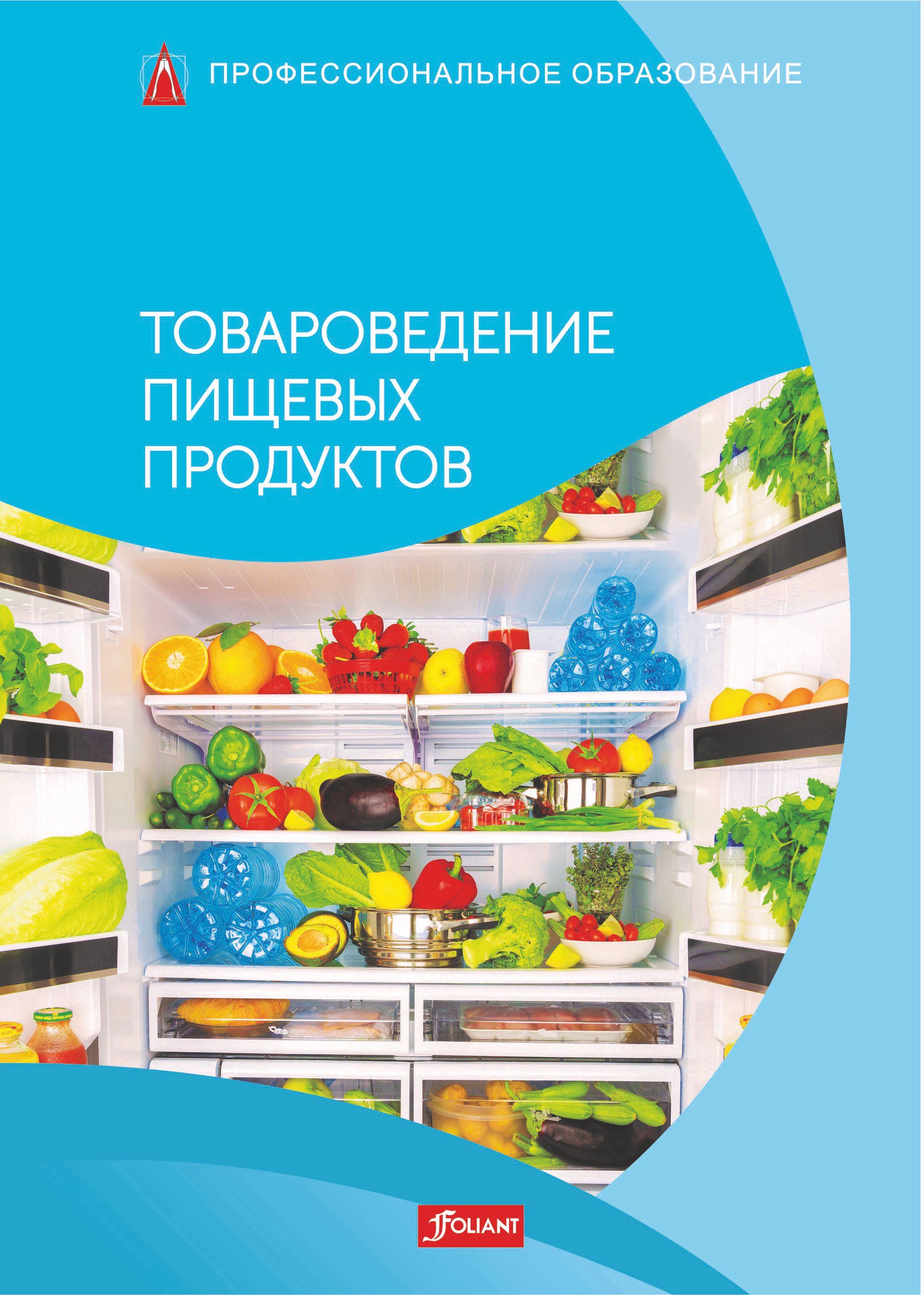 Товароведение пищевых продуктов: Учебник
