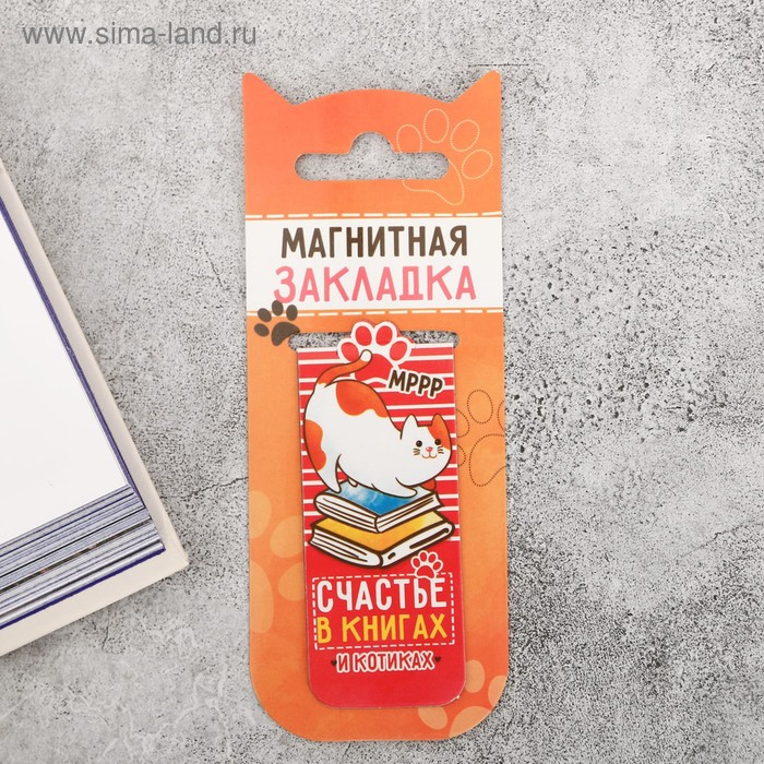 Закладка-магнит Счастье в книгах